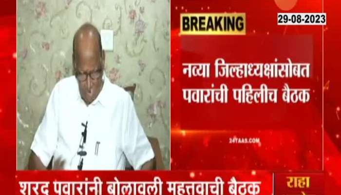 Sharad Pawar Called Meeting Of Newly Appointed NCP District President