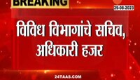 Politics | निती आयोगाच्या सचिवांसोबत बैठक, मुख्यमंत्र्यांसह  उपमुख्यमंत्री उपस्थित 