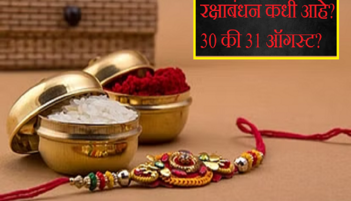 Raksha Bandhan 2023 : 700 वर्षांनंतर पंचमहायोग! 30 की, 31 ऑगस्ट भावाला राखी कधी बांधायची? पंचांगकर्ते दा. कृ. सोमणांची माहिती