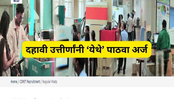 केंद्रीय पेट्रोकेमिकल्स संस्थेत बंपर भरती, दहावी उत्तीर्णांनी 'येथे' पाठवा अर्ज