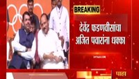 VIDEO | देवेंद्र फडणवीसांचा अजितदादांना धक्का