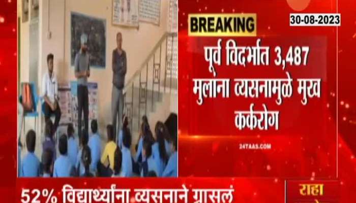 Nagpur School Students Addicted To Tobacco And Suffering Mouth cancer