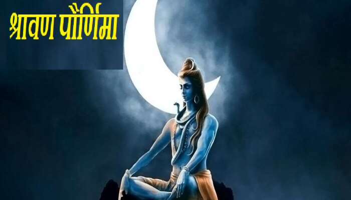 Sawan Purnima 2023 : श्रावण पौर्णिमेला &#039;या&#039; 5 पैकी एकही वस्तू घरी आणा, नशीब चमकेल!