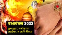 भावाला राखी बांधताना 3 गाठी नक्की बांधा! शुभ मुहूर्तासोबत भावासाठी राशीनुसार राखी