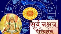 Surya Nakshatra Gochar 2023 : आज सूर्याचं नक्षत्र परिवर्तन,'या' राशींचे सुखाचे दिवस?