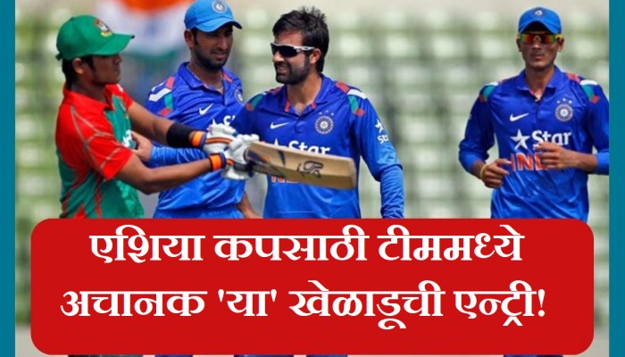 Asia Cup 2023: एशिया कपसाठी टीममध्ये अचानक 'या' खेळाडूची एन्ट्री; सिलेक्टर्सची मोठी घोषणा