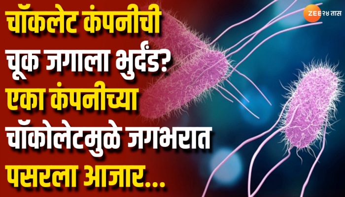 Salmonellosis : चॉकलेटमुळे जगभरात पसरला आजार; चॉकलेट कंपनीची चूक जगाला भुर्दंड?