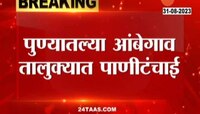 VIDEO | पुण्यातल्या आंबेगाव तालुक्यात पाणीटंचाई