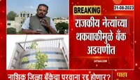 NABARD Notice  | नाशिक जिल्हा बॅंकेचा परवाना रद्द होणार? नाबार्डची अंतिम नोटीस 