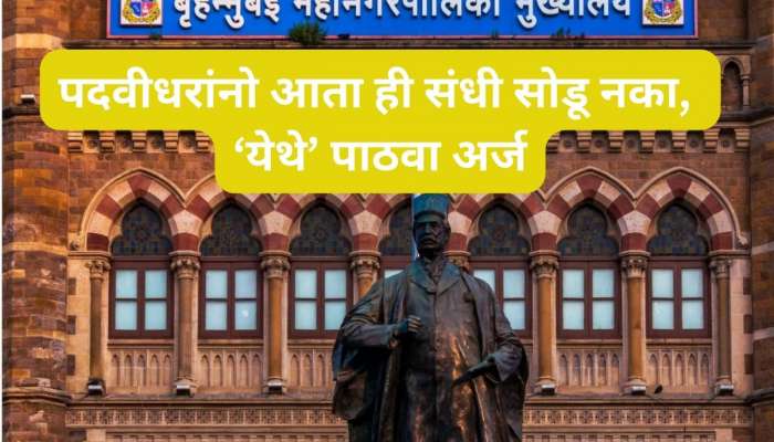 मुंबई पालिकेत नवीन पदांची भरती, पदवीधरांना 41 हजारपर्यंत मिळेल पगार