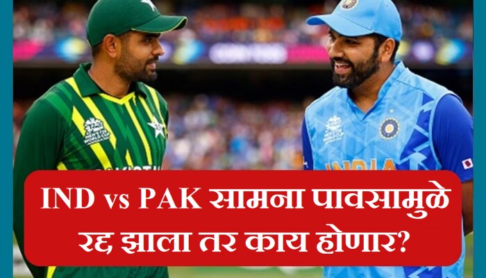 IND vs PAK सामना पावसामुळे रद्द झाला तर काय होणार? पाहा एशिया कपचा नियम!