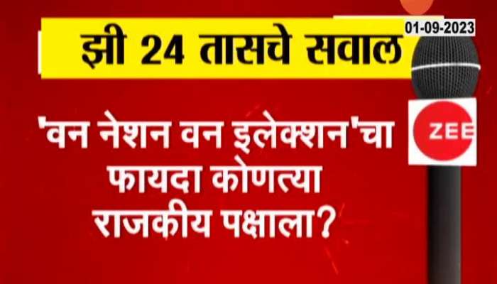 Zee 24 Taas question For One Nation One Election 