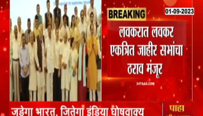 INDIA Allianace Meet Accepted To Contest All Election As INDIA Alliance