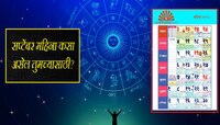 कभी खुशी कभी गम! 'या' दिवशी राहा सावधान, 12 राशींसाठी सप्टेंबर महिना कसा राहील?