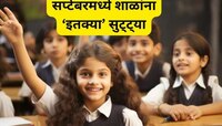 School Holidays: विद्यार्थ्यांची मज्जा! सप्टेंबरमध्ये 'इतके' दिवस शाळांना सुट्ट्या