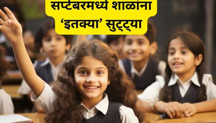 School Holidays: विद्यार्थ्यांची मज्जाच मज्जा! सप्टेंबरमध्ये &#039;इतके&#039; दिवस शाळांना सुट्टी