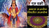 Amla Rajyoga : गुरु वक्रीमुळे तयार होणार अमला राजयोग! करोडपती होऊ शकतात 'ही' मंडळी
