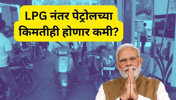 LPG नंतर आता पेट्रोल आणि डिझेलचे दरही होणार कमी? सरकार काय निर्णय घेणार? जाणून घ्या 