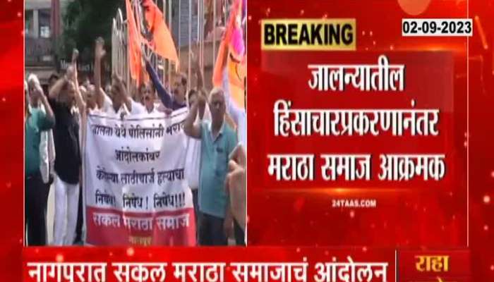 Maratha Reservation Nagpur Reation after Jalna Protest 