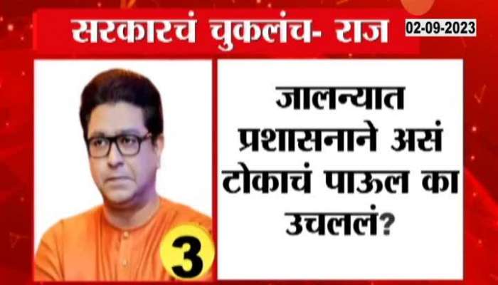 Jalna Raj Thackeray Reaction On  Maratha Reservation Protest