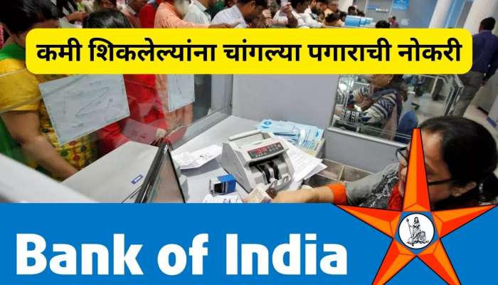 Bank Job: कमी शिक्षण झालंय? BOI मध्ये मिळेल चांगल्या पगाराची नोकरी