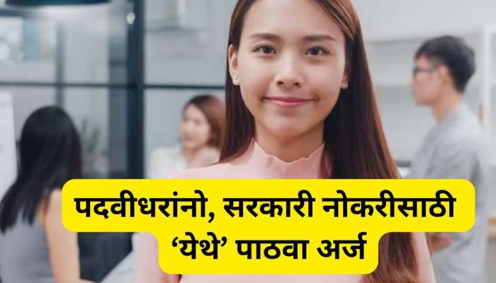 GOVT Job: पदवीधरांनो, कॉम्प्युटर ऑपरेटिंग येतं? मुंबईत मिळेल 1 लाख पगाराची नोकरी