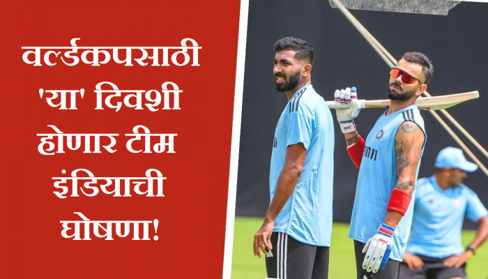 World Cup: वर्ल्डकपसाठी 'या' दिवशी होणार टीम इंडियाची घोषणा; 15 खेळाडूंचं नशीब चमकणार