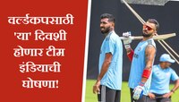 World Cup:वर्ल्डकपसाठी 'या' दिवशी होणार टीम इंडियाची घोषणा; 15 खेळाडूंचं नशीब चमकणार