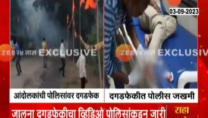 Jalna Maratha Reservation Video of  stone pelting released by police 
