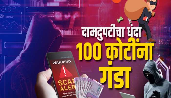 1200 भरा, महिन्याला 10,000 घ्या; महाराष्ट्रातील आजपर्यंतचा सर्वात मोठा स्कॅम; तब्बल 100 कोटींची लूट 