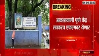 Pune | आकाशवाणी पुणे केंद्र लवकरच एफएमवर येणार, अनेक वर्षांची मागणी पूर्ण होणार