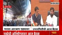 Maratha Reservation  | मराठा आरक्षणासंदर्भात सह्याद्री अतिथी गृहावर आज बैठक 