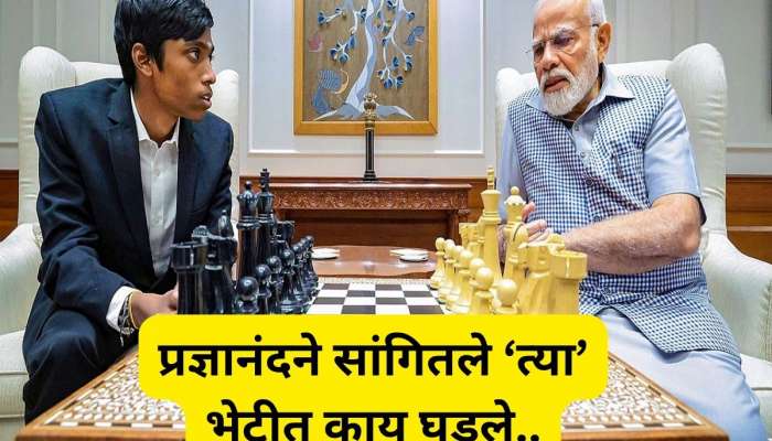 ग्रॅंडमास्टरला पंतप्रधान मोदींनी काय सल्ला दिला? प्रज्ञानंदने सांगितल्या भेटीतल्या गोष्टी 