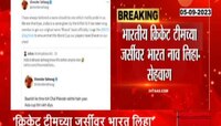 VIDEO: 'भारतीय जर्सीवर भारत लिहा' माजी सलामीवीर विरेंद्र सेहवागची मागणी