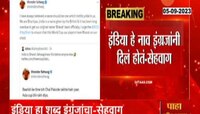 Video | जर्सीवर 'टीम इंडिया' नाही तर 'टीम भारत' लिहा, वीरेंद्र सेहवागची वादात उडी