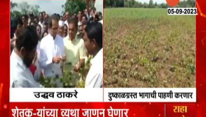 Thackeray group chief Uddhav Thackeray will inspect drought in Nagar district 