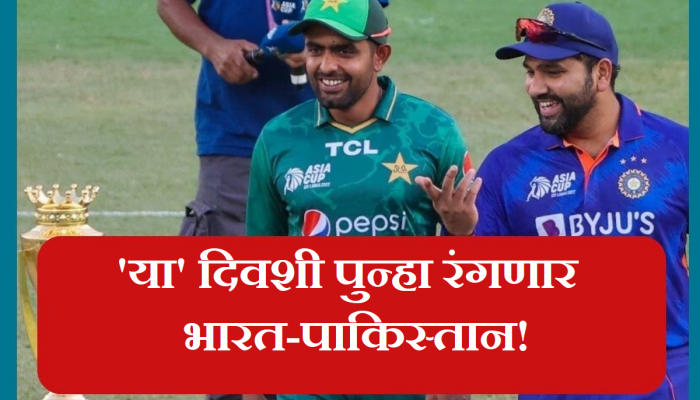 Asia Cup 2023: भारत पाकिस्तानचा वचपा काढणारच; 'या' दिवशी पुन्हा रंगणार हायव्होल्टेज सामना