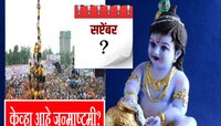 Janmashtami 2023 : 6 की 7 सप्टेंबर, नक्की केव्हा साजरी होईल जन्माष्टमी? 