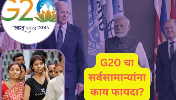 G-20 साठी जगभरातील दिग्गज भारतात, सर्वसामान्यांना याचा काय फायदा? जाणून घ्या 