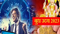 Budh Uday 2023 : 15 सप्टेंबरपासून चमकेल 'या' 5 लोकांचं भाग्य! तुमच्या नशिबात काय आहे