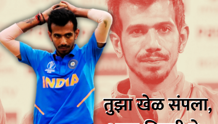 'आता तू निवृत्ती घे अन्...', World Cup मधून डावलल्यानंतर युझी चहलला कुणी दिला सल्ला?