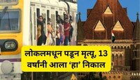 लोकलमधून पडून युवकाचा मृत्यू, 13 वर्षांनंतर मुंबई हायकोर्टने दिला 'हा' आदेश