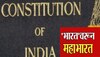 भारतवरुन महाभारत! आता इंडिया नाही? राज्यघटनेत सुधारणा करण्याच्या हालचाली