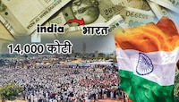 तब्बल 14,000 कोटी! India चं 'भारत' करण्यासाठी होणाऱ्या खर्चाची आकडेवारी आली समोर
