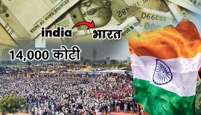 तब्बल 14,000 कोटी! India चं &#039;भारत&#039; करण्यासाठी होणाऱ्या खर्चाची आकडेवारी आली समोर