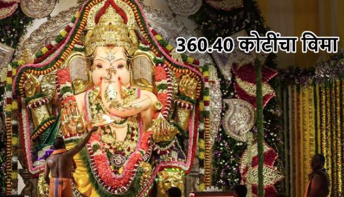 360.40 कोटींचा विमा, 66 किलो सोनं, 295 किलो चांदी अन्...; 'या' गणेशोत्सव मंडळाने मोडला विक्रम