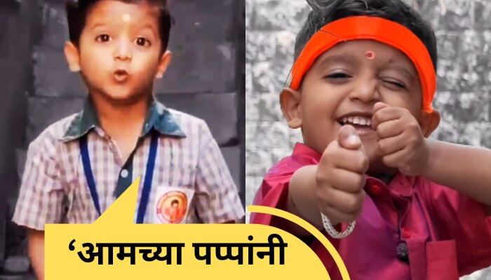 Viral Video : &#039;आमच्या पप्पांनी गणपती आणला…&#039;, रातोरात स्टार झालेल्या साईराजचा नवा व्हिडीओ व्हायरल!