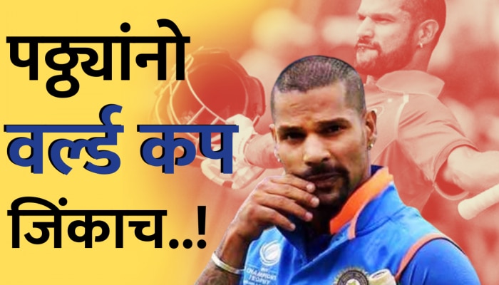 Shikhar Dhawan : &#039;पठ्ठ्यांनो वर्ल्ड कप जिंकाच...&#039;, बीसीसीआयने दिला &#039;रेड सिग्नल&#039; पण शिखरने काळीज जिंकलं!