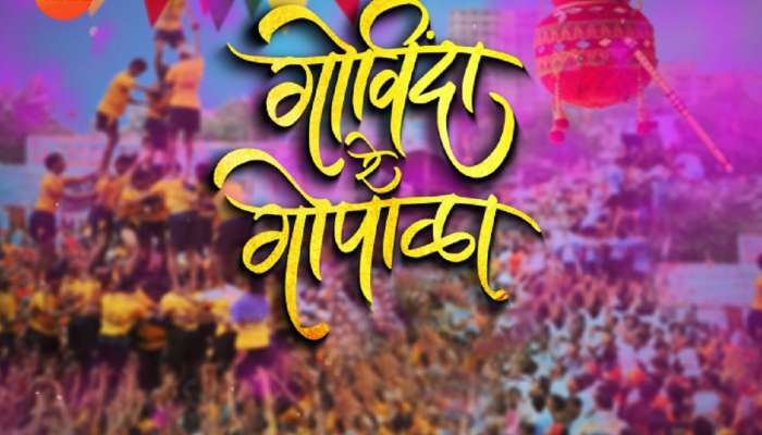 Dahi Handi 2023: &#039;ही&#039; आहेत मुंबईतील प्रसिद्ध दहिहंडीची ठिकाण; तुम्हाला माहिती आहे का? 