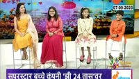 Zee 24 Taas | मी होणार सुपरस्टारचे छोटे उस्ताद 'झी 24 तास'वर...